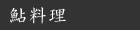 鮎料理
